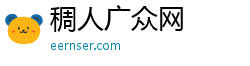 稠人广众网